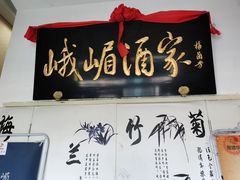 门面-峨嵋酒家(清河店)
