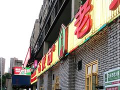 门面-石灰市老火锅(北滨路店)