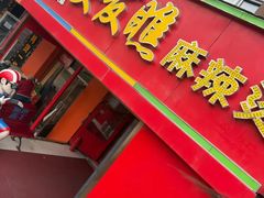 -安发瞧麻辣烫(总店)