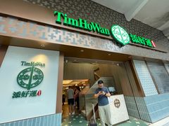 -添好运点心专门店(深水埗店)
