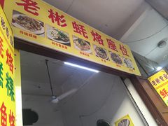 -老彬专工蚝烙糕粿
