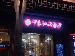 -印象江南(东栅店)