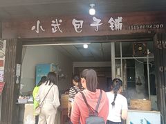 -小武包子铺(严州古城店)