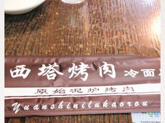 -韩风烤牛肉冷面店