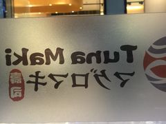 -Tuna maki寿司(苏州大悦城店)