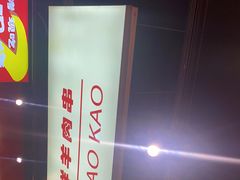 -古彭7只羊·招牌白串·碳锅羊肉旗舰店