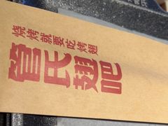 -管氏翅吧(护国寺店)