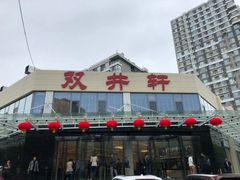 门面-双井轩(双井店)