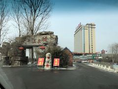 -兴芮温泉度假区