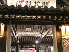 -苏乡兰亭·新派淮扬菜(吾悦广场店)