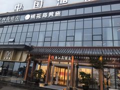 门面-高佳庄·舟山海鲜(海景旗舰店)