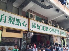 门面-添好运点心专门店(深水埗店)