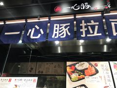 -一心豚拉面烧肉(世纪汇店)