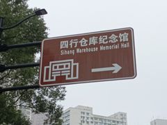 -上海四行仓库抗战纪念馆