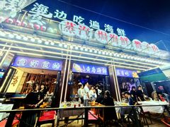 -船梆煮•蒸汽海鲜·生腌干蒸(五四广场店)
