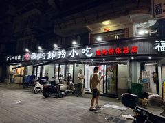 -福屿鲜捞小吃·捞化(福屿总店)