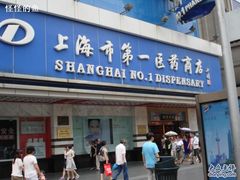 -上海市第一医药商店(南京东路店)