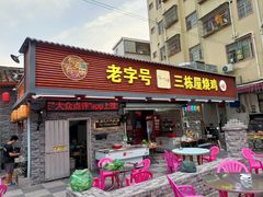 -三栋屋烧鸡