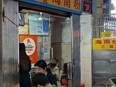 -三姐海南粉(骑楼老街店)