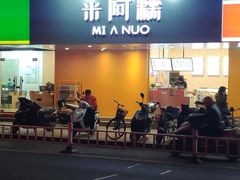 门面-米阿糯糕团•酒酿•甜品(莫愁店)