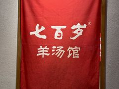 -七百岁羊肉馆(环球港店)