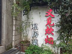 门面-又见炊烟私房菜(敬亭路店)