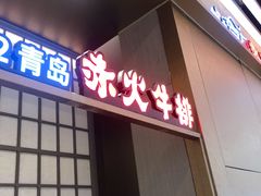 门面-赤火牛排(金狮广场店)