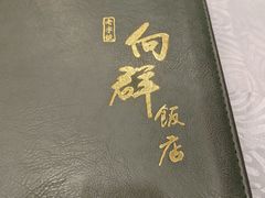 -粤·向群饭店(龙津东路总店)