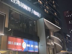 -隅乐胡椒虾·台湾菜·团建(皇岗店)
