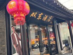 -双东酒店(东关街店)
