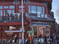 -牛街清真满恒記(平安里西大街店)