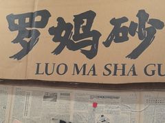 -罗妈砂锅(四川成都奎星楼店)