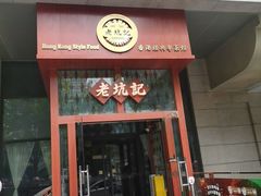 -老坑记·香港经典粤菜馆