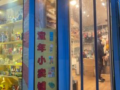 -童年小卖铺(五道营店)