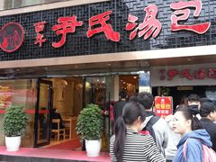 -百年尹氏汤包(湖南路狮子桥店)