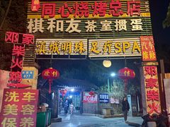 -同心烧烤(总店)