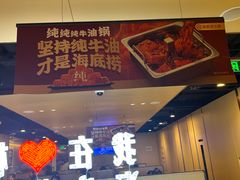 -海底捞火锅(松雷店)