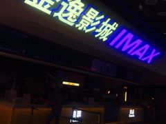-金逸影城(光美江宁IMAX店)