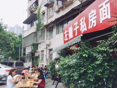 -左撇子私房面