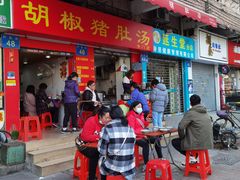门面-胡椒猪肚汤(康王店)