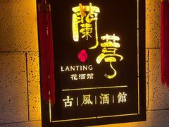 -蘭葶花酒馆(鼓楼店)