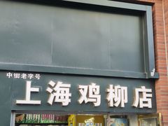 -上海鸡柳店(中街盛京大家庭店)
