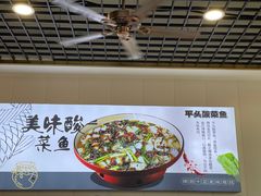 -老四川平头酸菜鱼(衙前店)