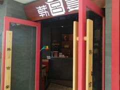 门面-韩宫宴烤肉·料理(南京江宁万达店)