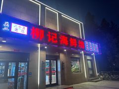 -柳记海鲜坊·蒸汽海鲜·福州菜·香辣蟹(芳群园店)