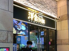 门面-堂本家洋食别馆·炸猪排(中心城店)
