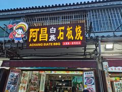 门面-阿昌白族石板烧·菌锅(大理古城店)