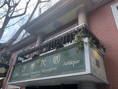 门面-古董花园(思南路42弄小区店)