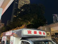-富豪雪糕车流动点(尖沙咀店)