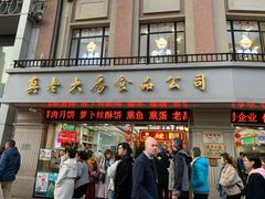 门面-真老大房鲜肉月饼(南京路步行街店)